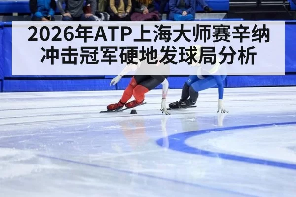 2026年ATP上海大师赛辛纳冲击冠军硬地发球局分析