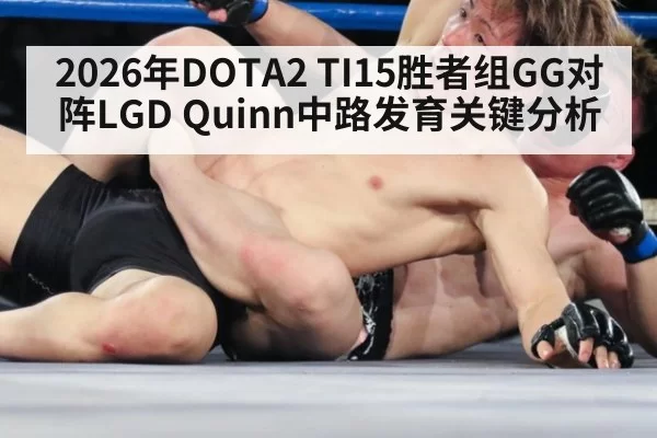 2026年DOTA2 TI15胜者组GG对阵LGD Quinn中路发育关键分析