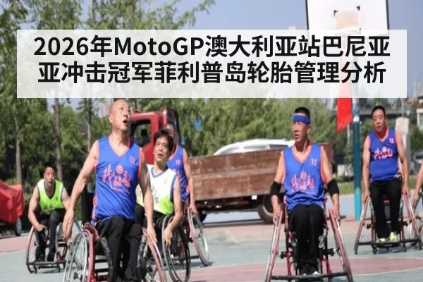 2026年MotoGP澳大利亚站巴尼亚亚冲击冠军菲利普岛轮胎管理分析