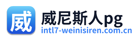 威尼斯人pg